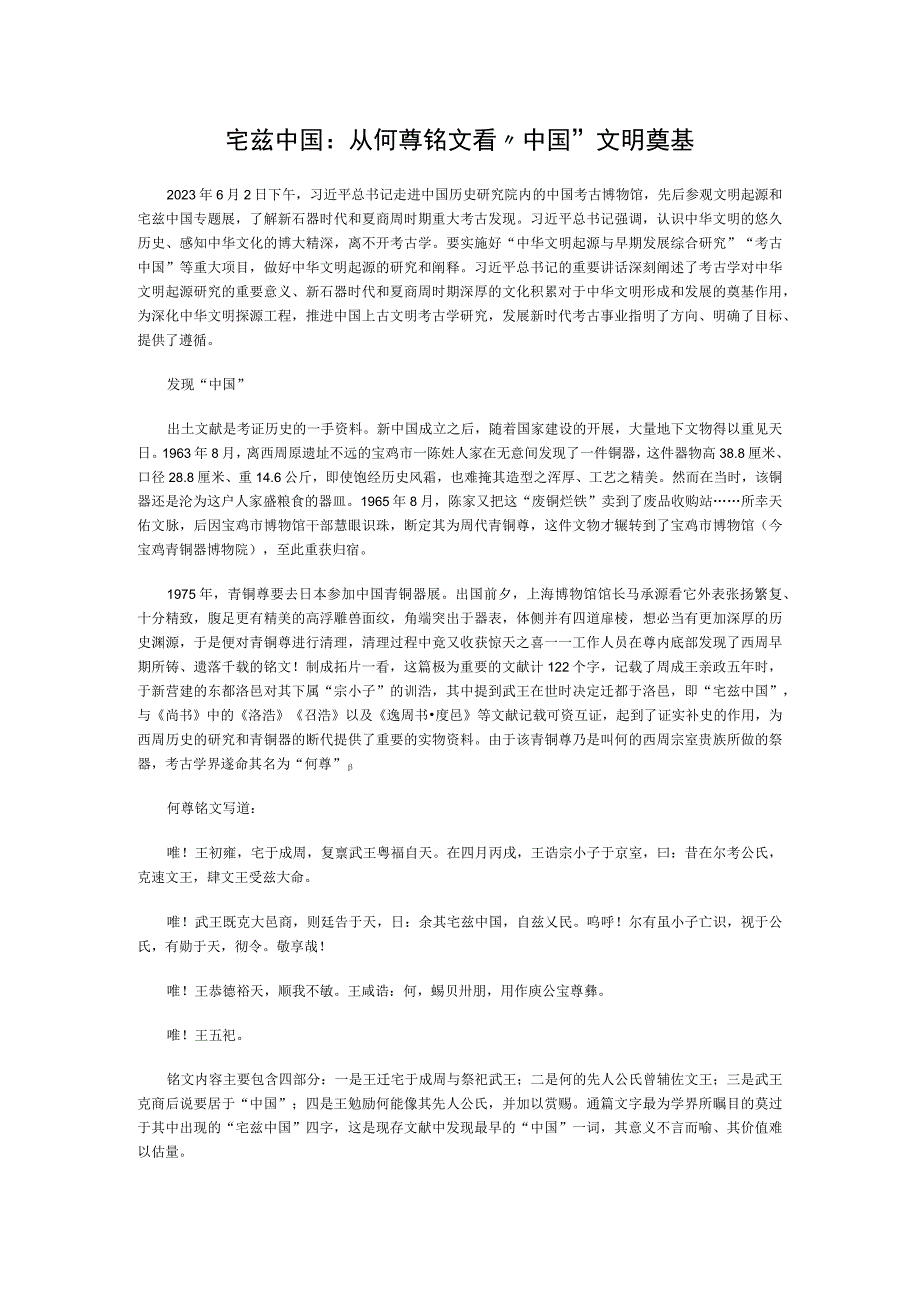 宅兹中国：从何尊铭文看中国文明奠基公开课教案教学设计课件资料.docx_第1页