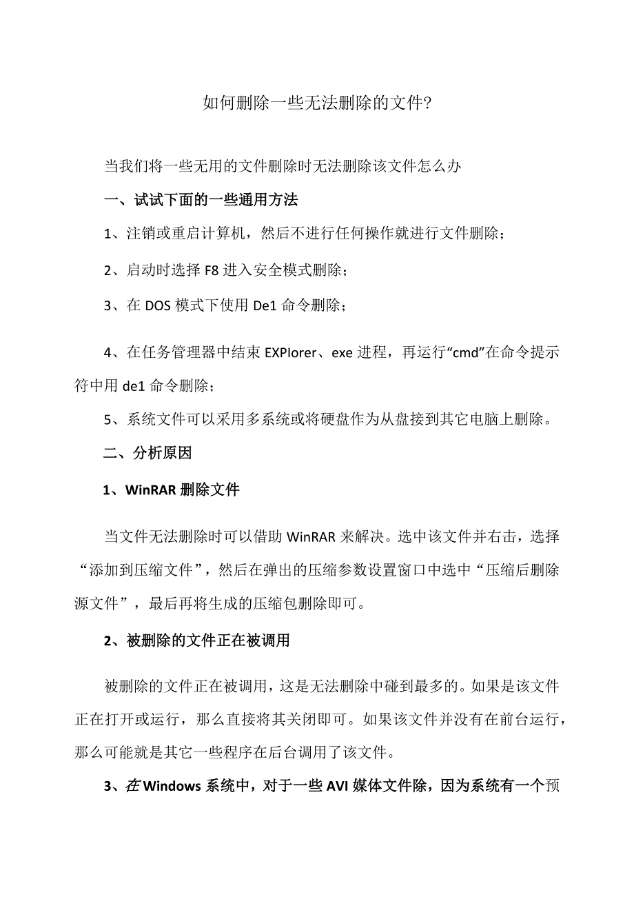 如何删除一些无法删除的文件2023年.docx_第1页