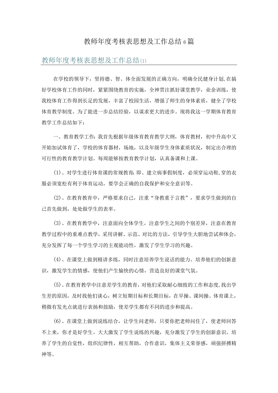 教师年度考核表思想及工作总结6篇.docx_第1页