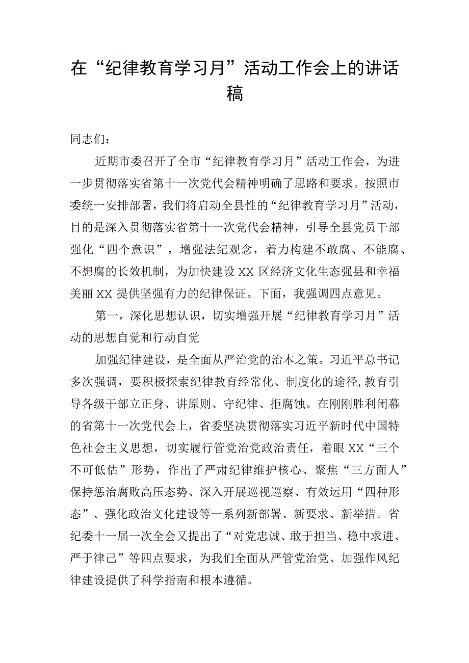 在纪律教育学习月活动工作会上的讲话稿.docx_第1页