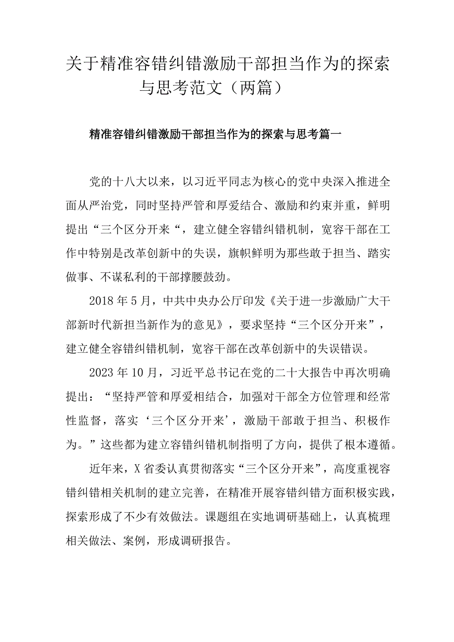 关于精准容错纠错 激励干部担当作为的探索与思考范文两篇.docx_第1页