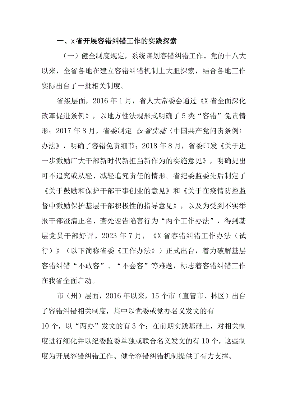 关于精准容错纠错 激励干部担当作为的探索与思考范文两篇.docx_第2页