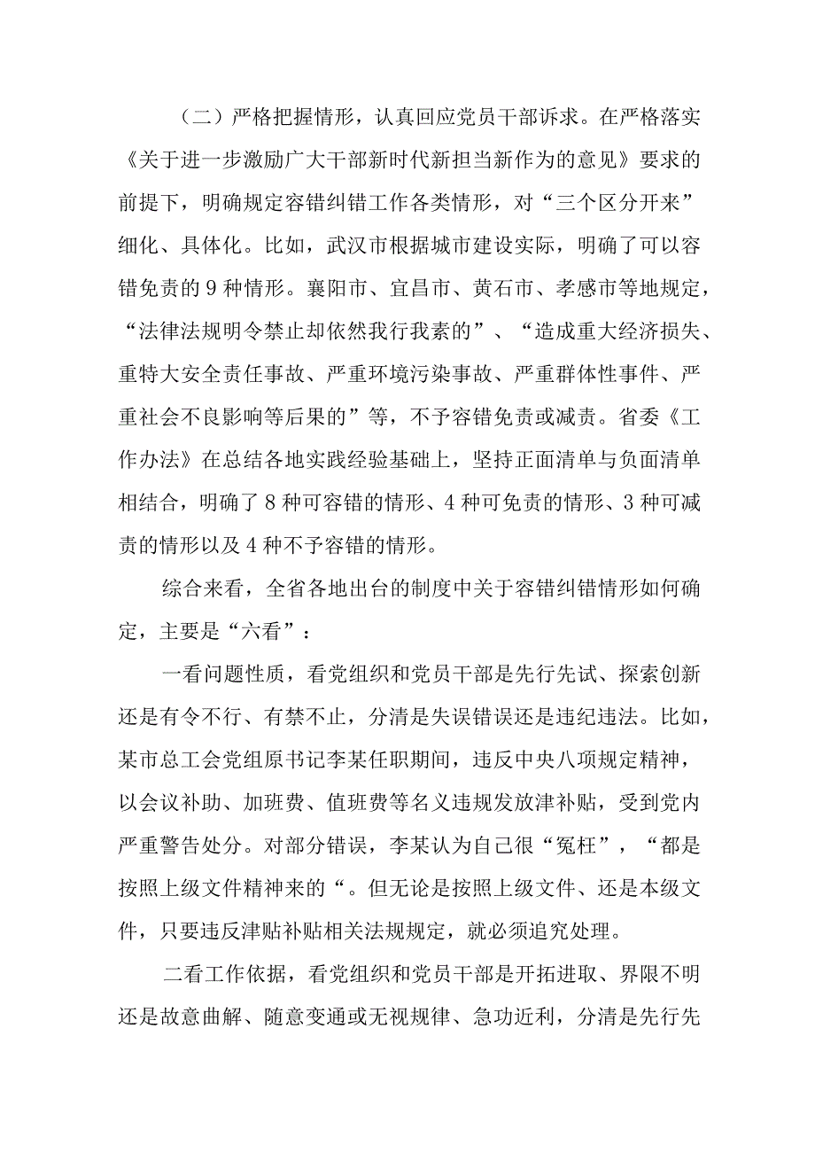 关于精准容错纠错 激励干部担当作为的探索与思考范文两篇.docx_第3页