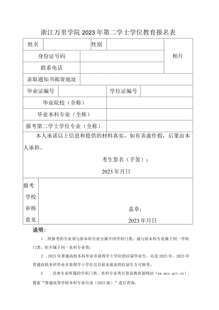 浙江万里学院2023年第二学士学位教育报名表.docx_第1页