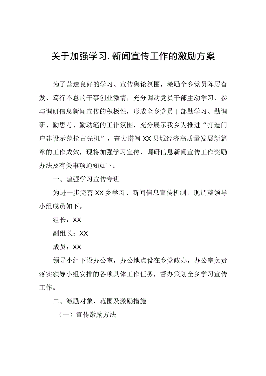 关于加强学习新闻宣传工作的激励方案.docx_第1页