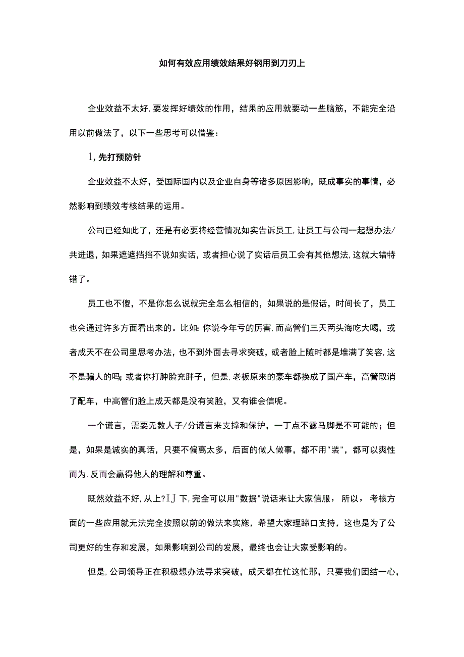 如何有效应用绩效结果好钢用到刀刃上.docx_第1页