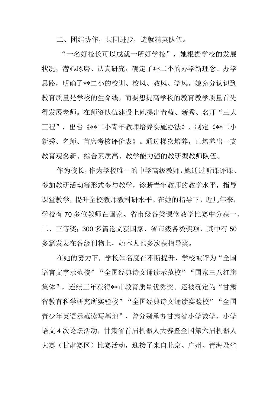 小学校长教师个人先进事迹材料 篇6.docx_第2页