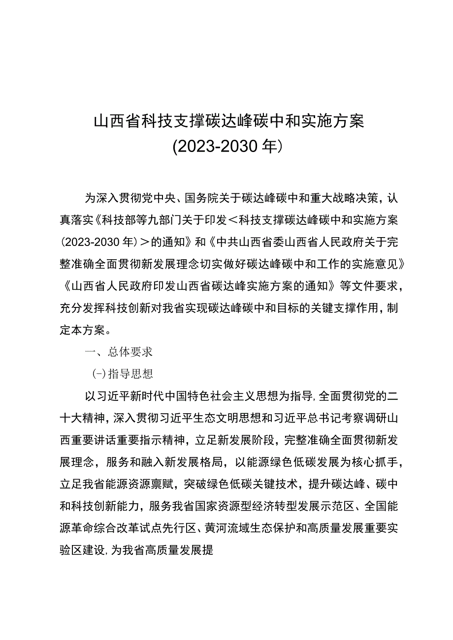 山西省科技支撑碳达峰碳中和实施方案2023－2030年.docx_第1页