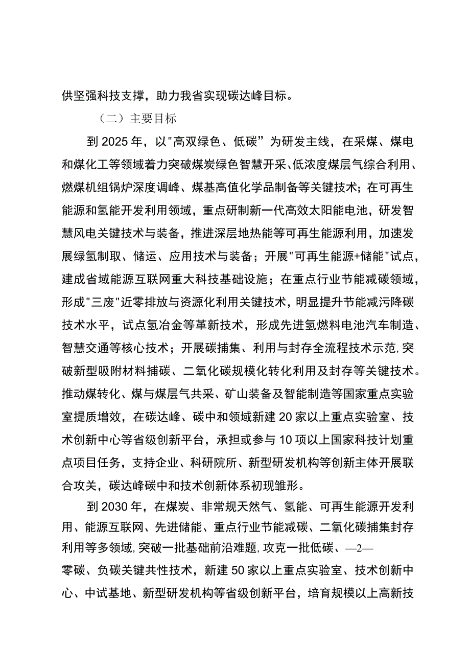 山西省科技支撑碳达峰碳中和实施方案2023－2030年.docx_第2页