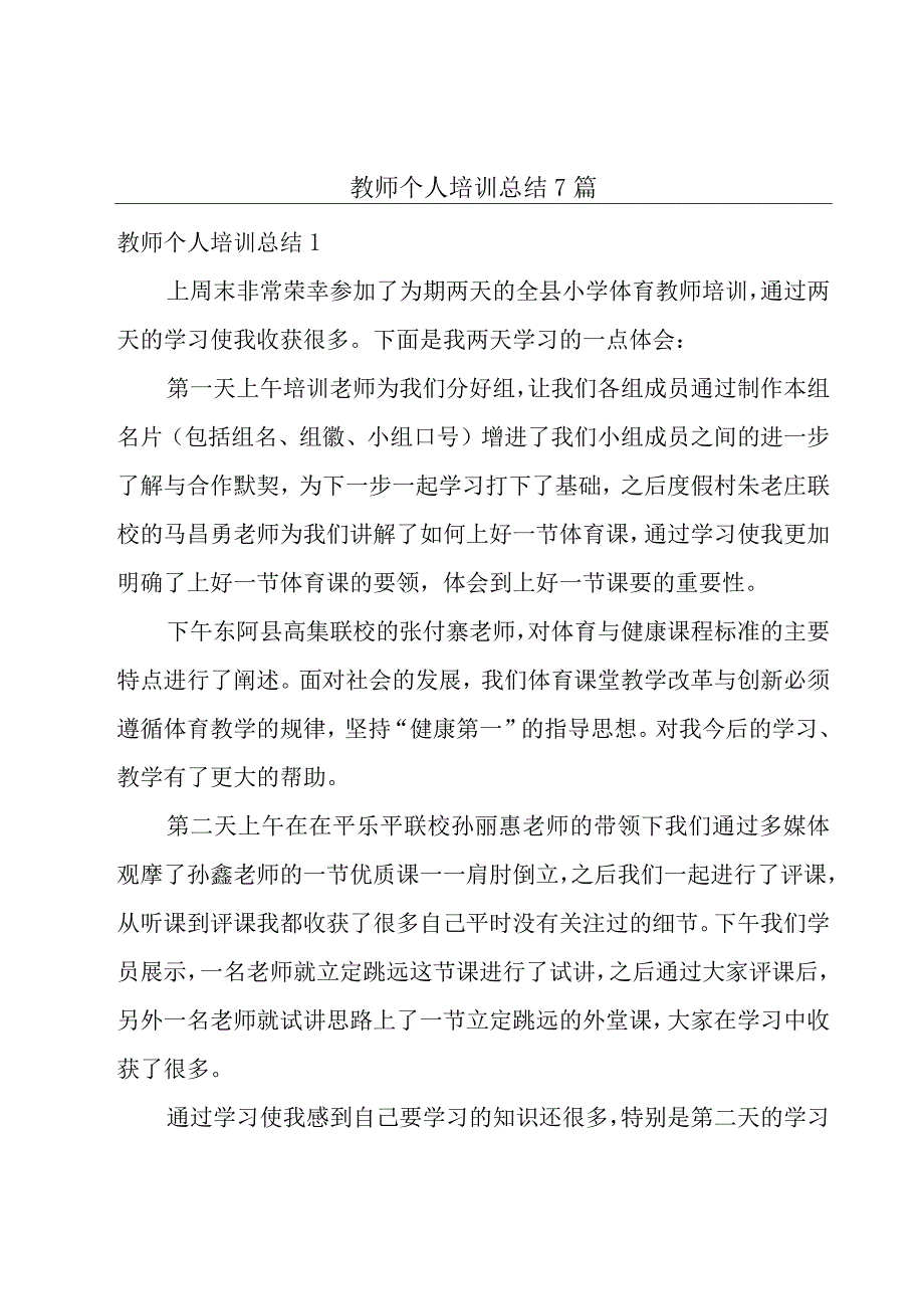 教师个人培训总结7篇.docx_第1页