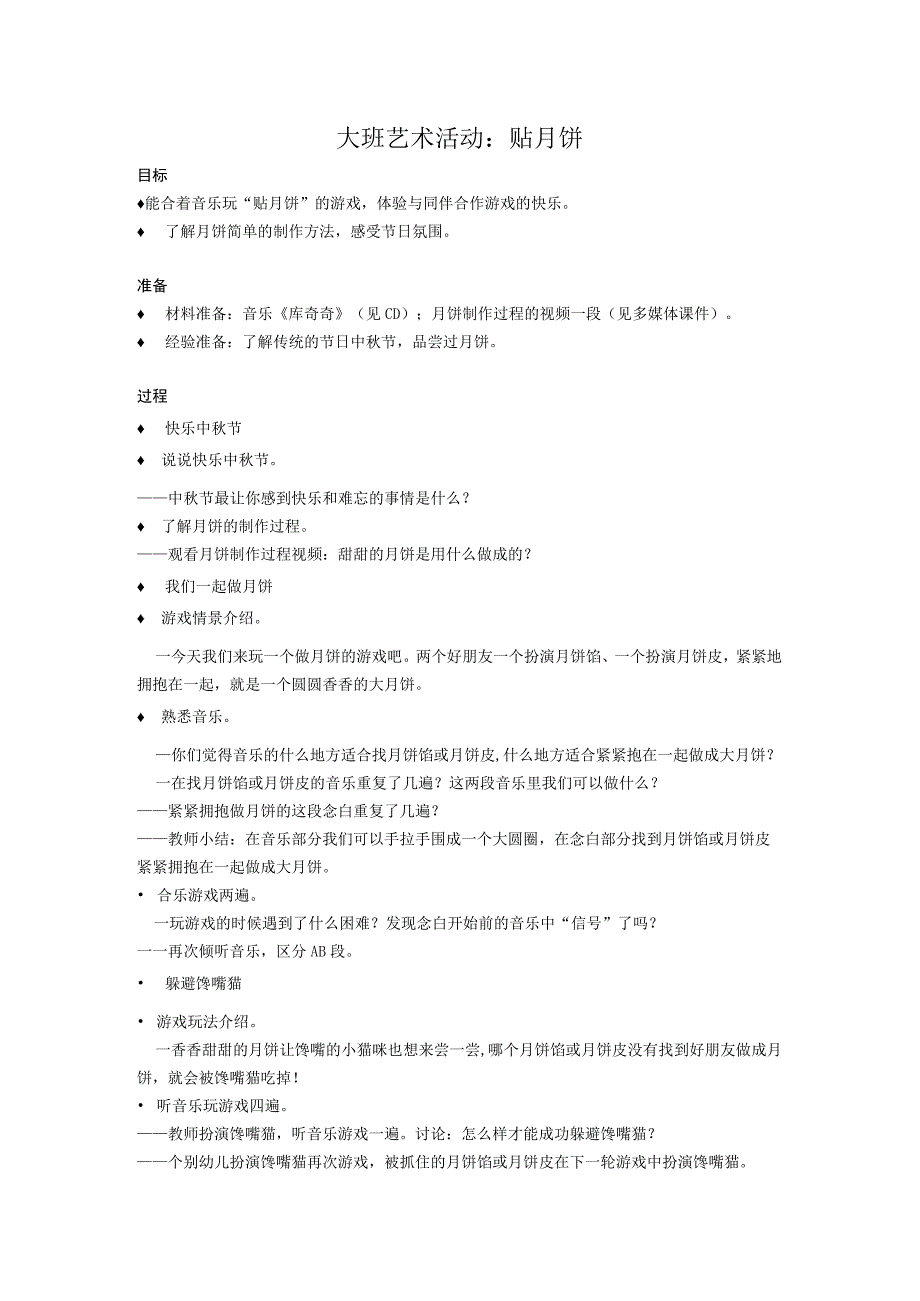 大班艺术活动：贴月饼公开课教案教学设计课件资料.docx_第1页