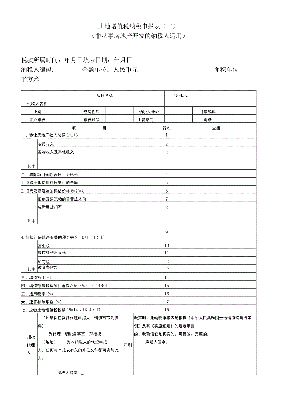 土地增值税纳税申报表非从事房地产开发的纳税人适用.docx_第1页