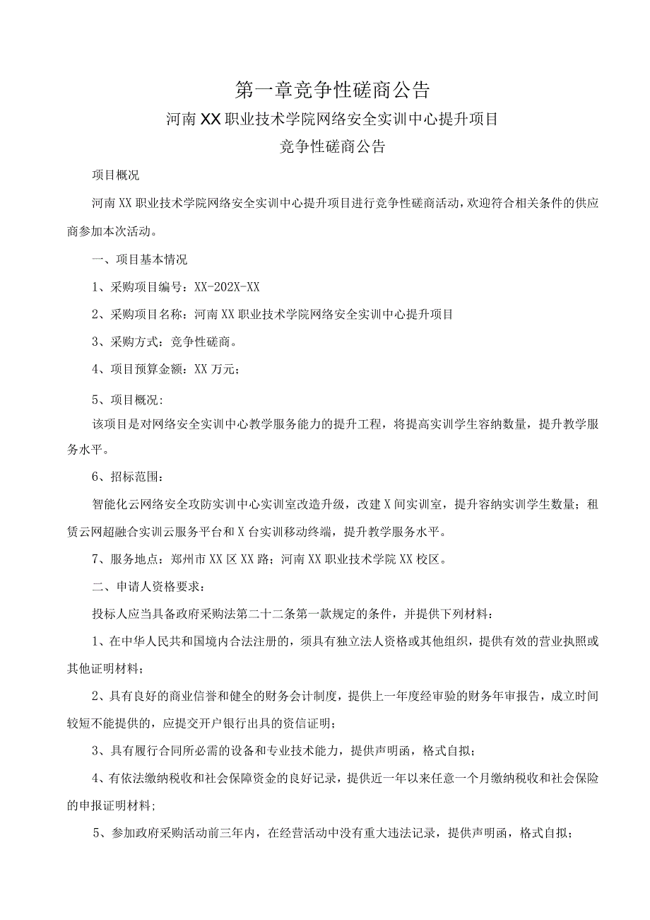 河南XX职业技术学院网络安全实训中心提升项目竞争性磋商招标文件.docx_第3页