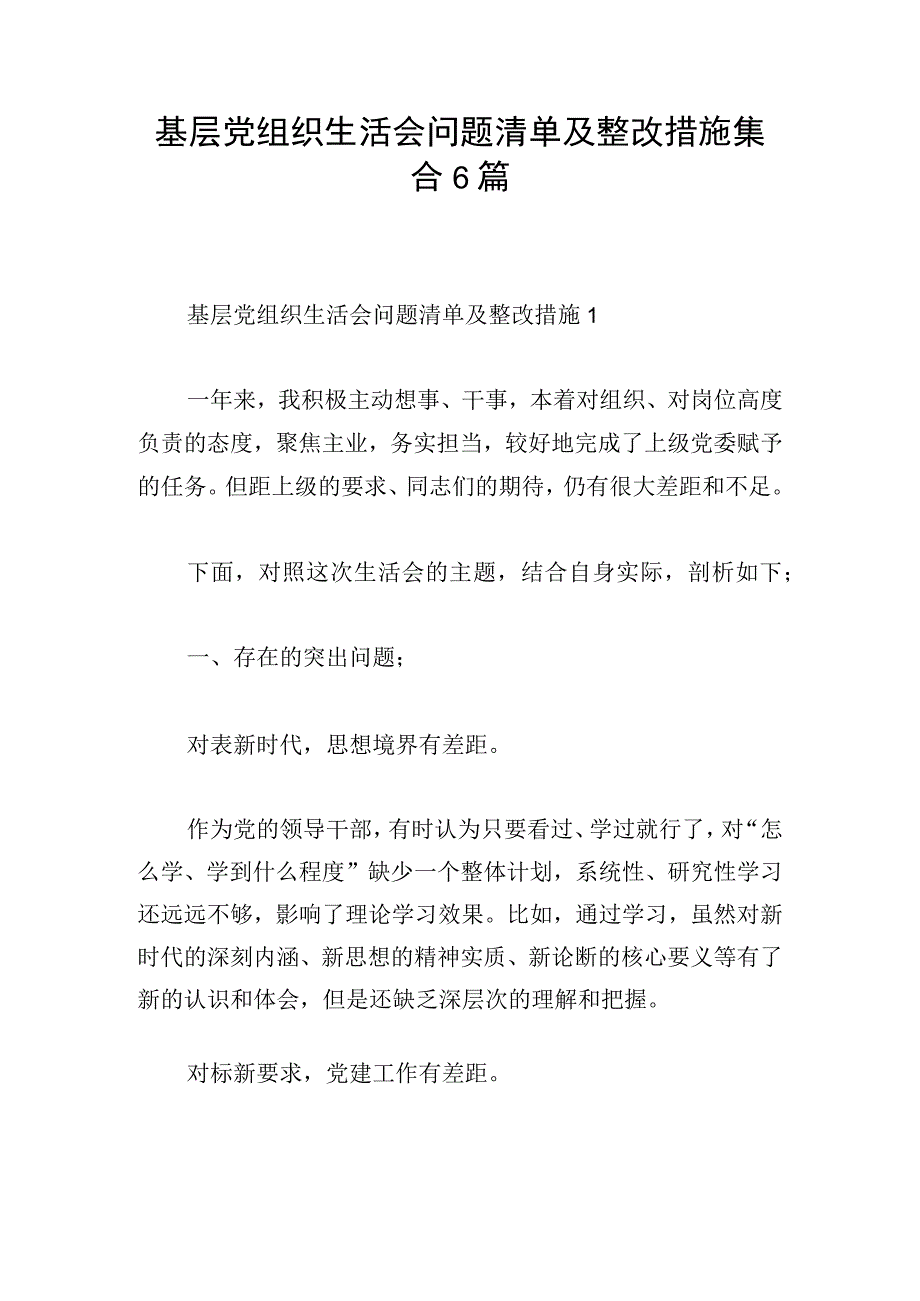 基层党组织生活会问题清单及整改措施集合6篇.docx_第1页