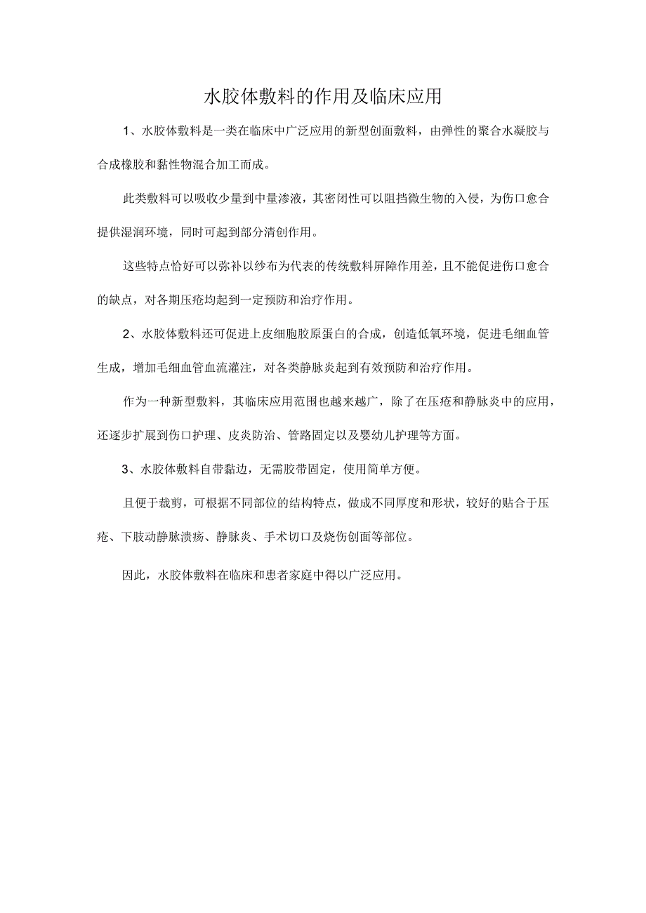 水胶体敷料的作用及临床应用.docx_第1页