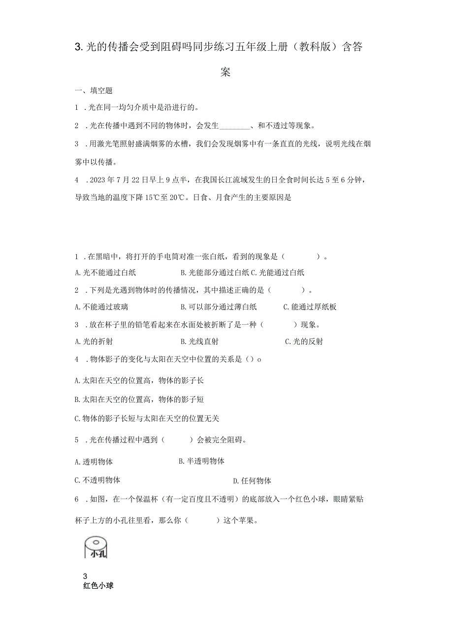 教科版五年级上册科学13 光的传播会遇到阻碍吗 同步练习含答案.docx_第1页