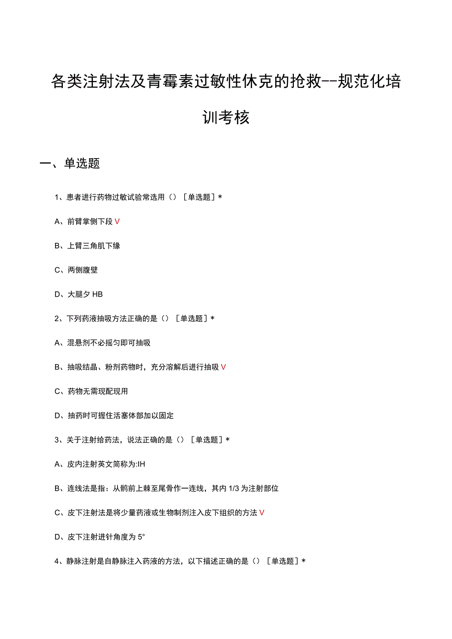 各类注射法及青霉素过敏性休克的抢救规范化培训考核试题及答案.docx_第1页