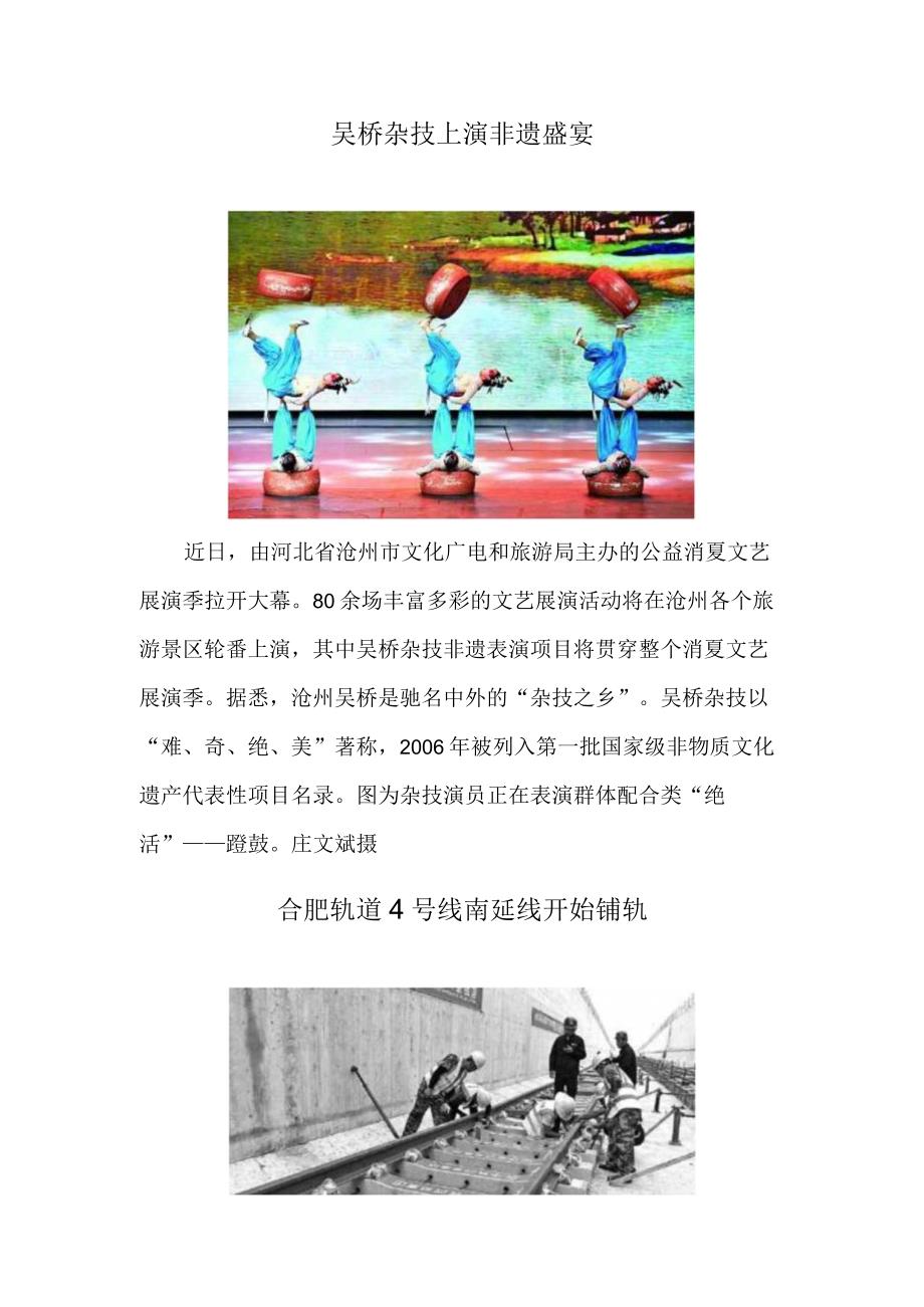 吴桥杂技上演非遗盛宴 合肥轨道4号线南延线开始铺轨.docx_第1页