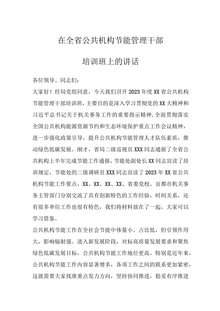 在全省公共机构节能管理干部培训班上的讲话.docx_第1页