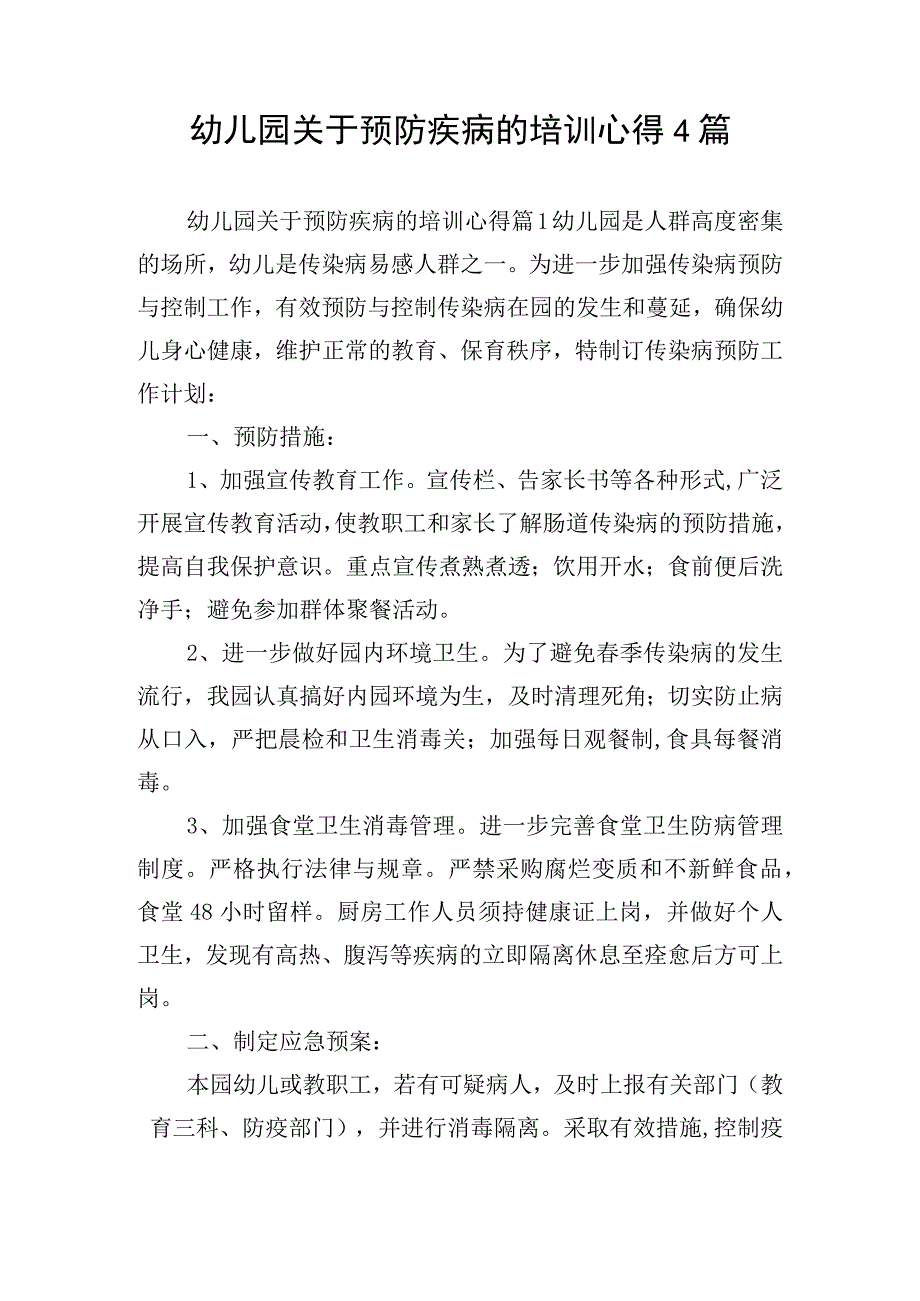 幼儿园关于预防疾病的培训心得4篇.docx_第1页