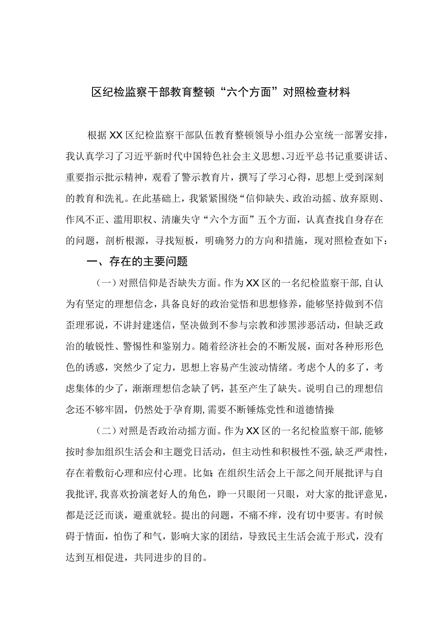 区纪检监察干部教育整顿六个方面对照检查材料精选11篇样本.docx_第1页