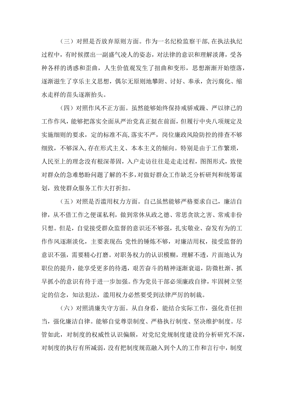 区纪检监察干部教育整顿六个方面对照检查材料精选11篇样本.docx_第2页