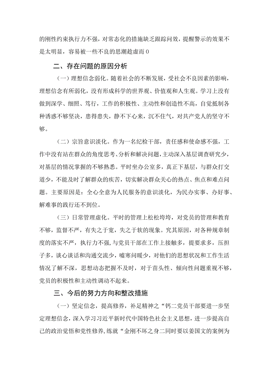 区纪检监察干部教育整顿六个方面对照检查材料精选11篇样本.docx_第3页