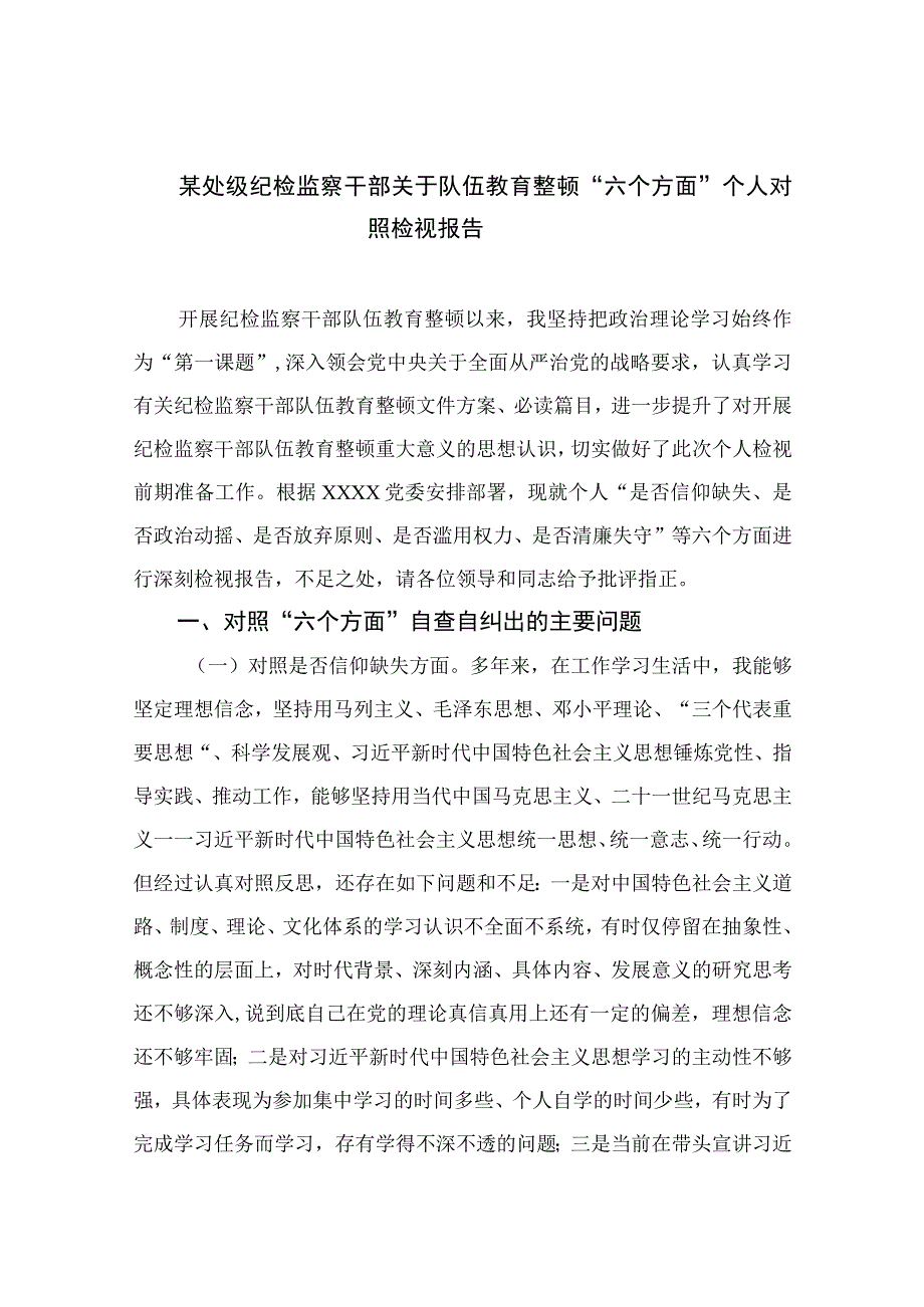 某处级纪检监察干部关于队伍教育整顿六个方面个人对照检视报告11篇精选供参考.docx_第1页