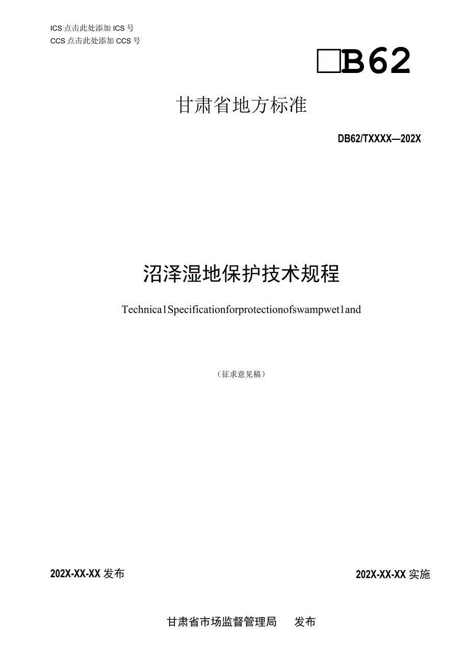 沼泽湿地保护技术规程.docx_第1页