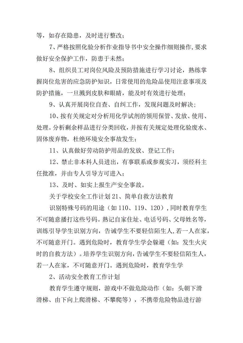 关于学校安全工作计划五篇.docx_第2页