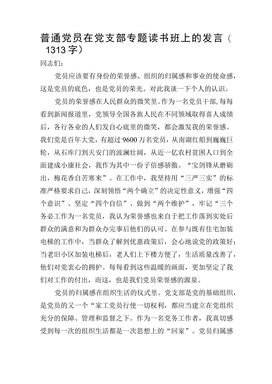 普通党员主题教育读书班上的发言.docx_第1页