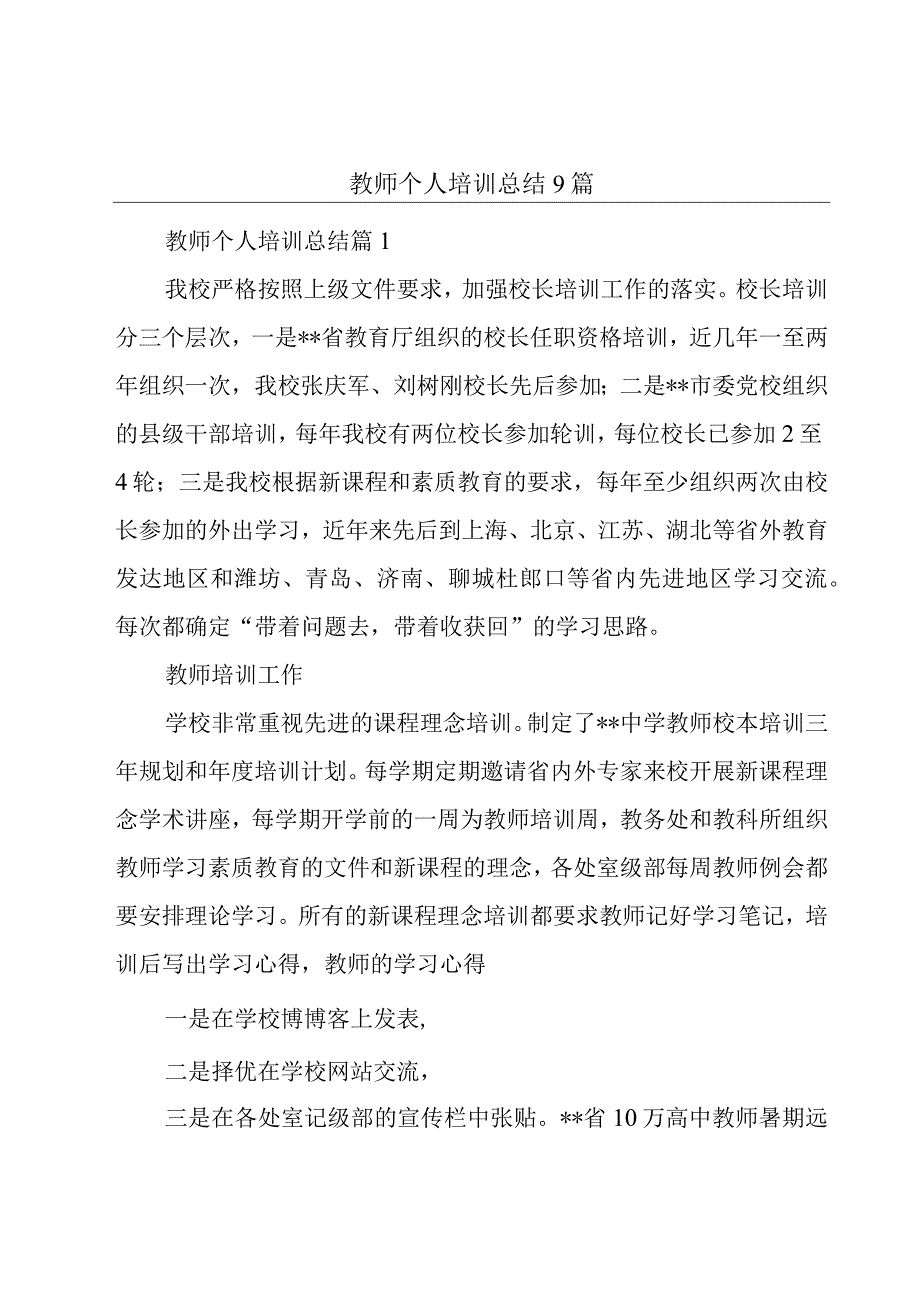 教师个人培训总结9篇.docx_第1页