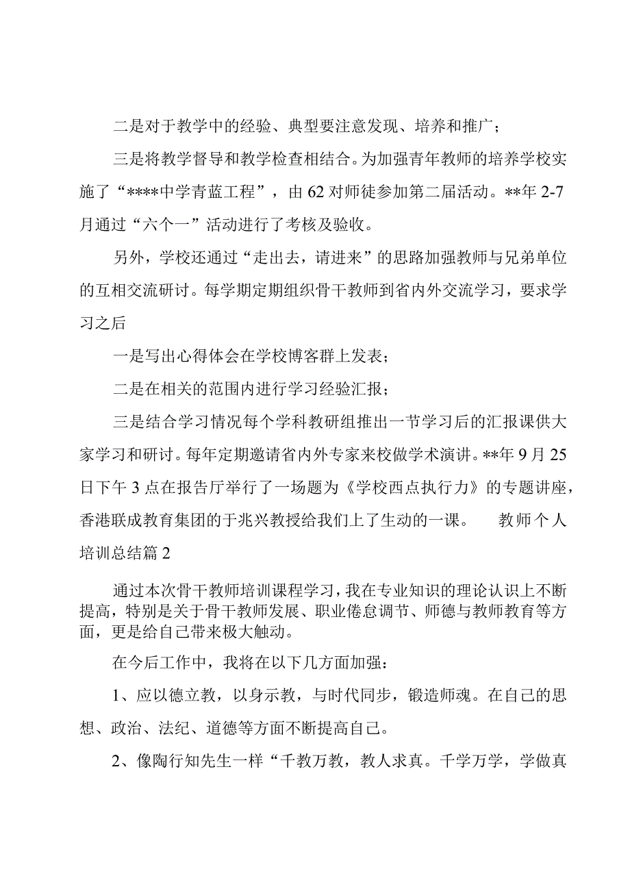 教师个人培训总结9篇.docx_第3页