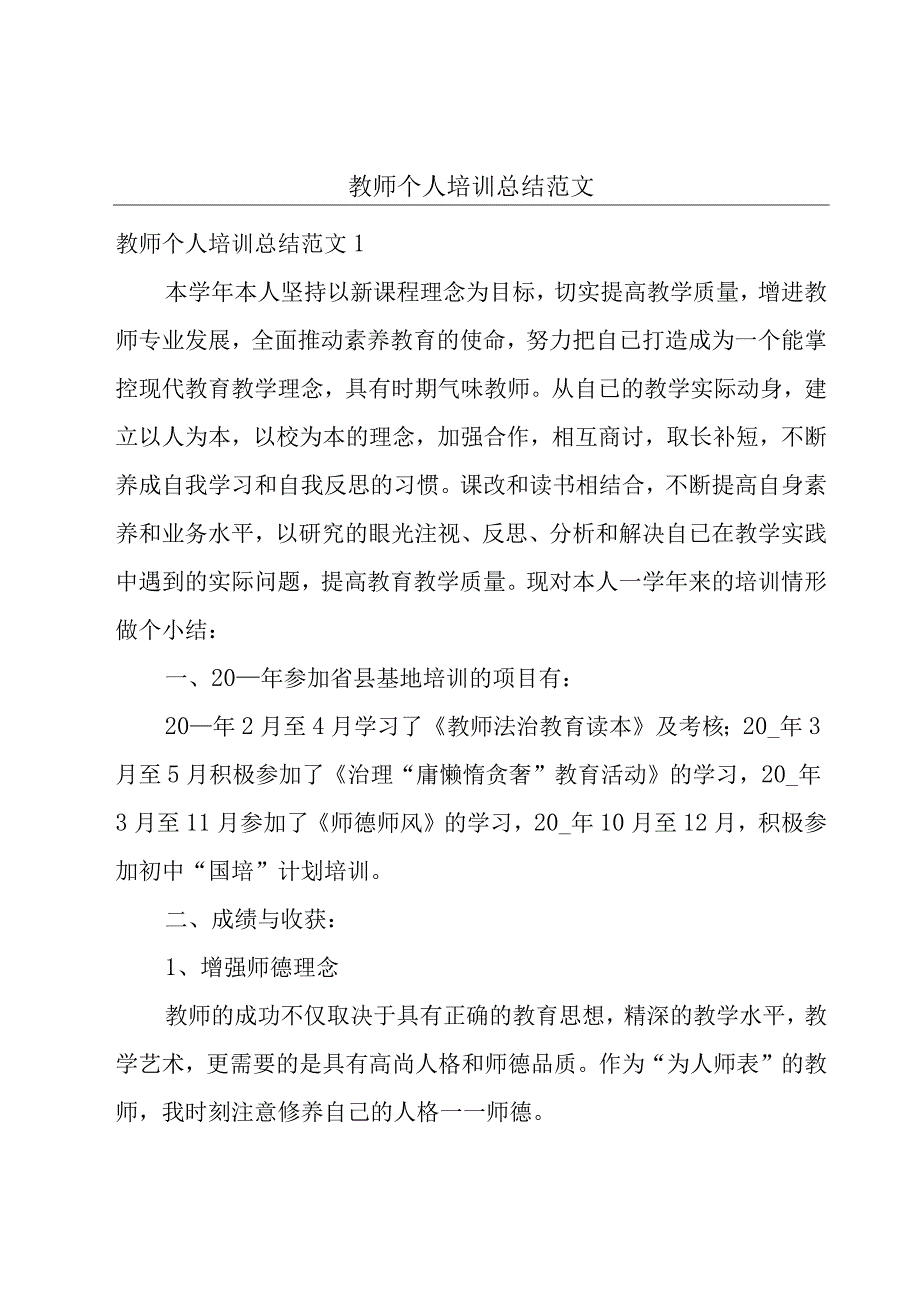 教师个人培训总结范文.docx_第1页