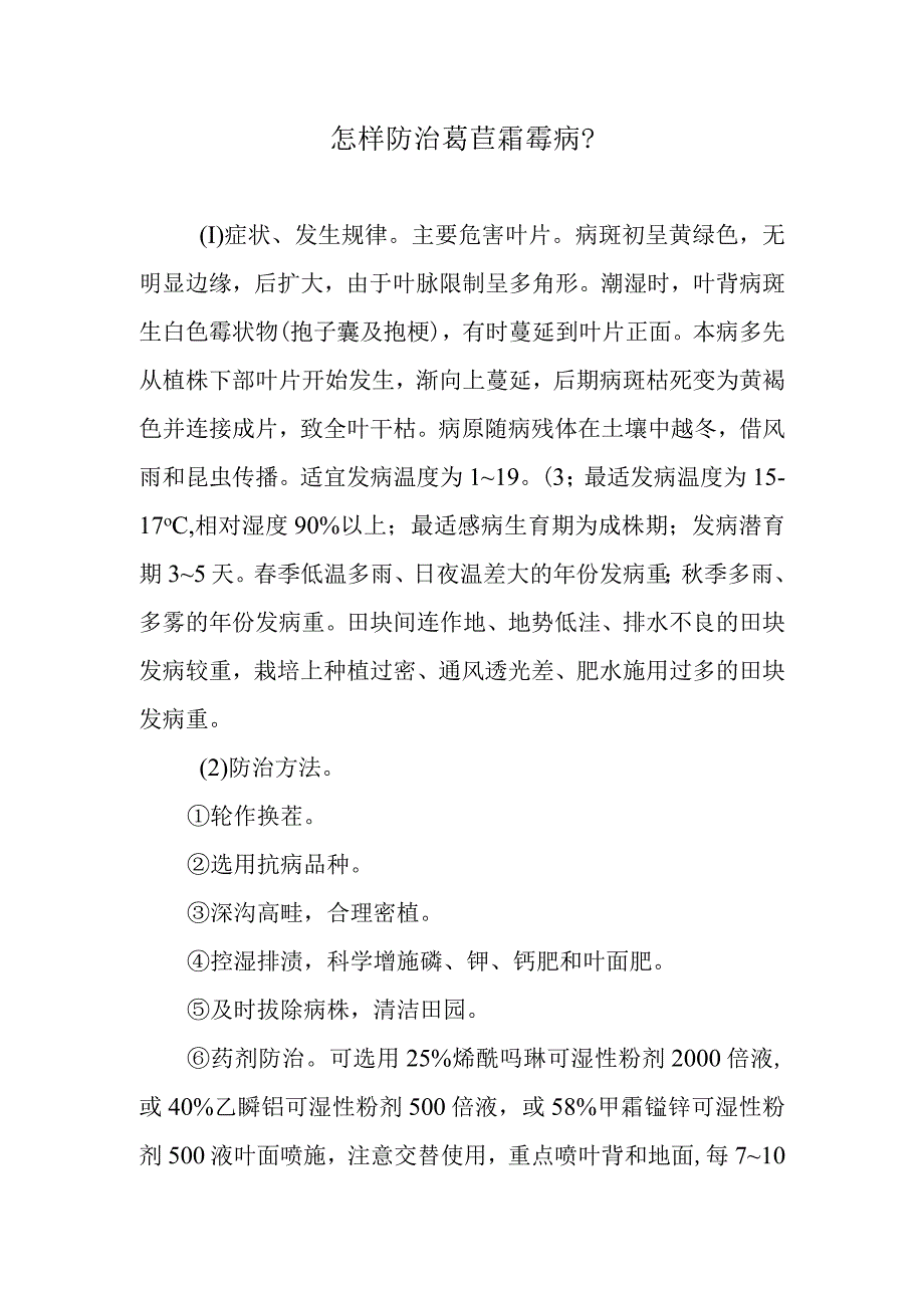 怎样防治莴苣霜霉病.docx_第1页