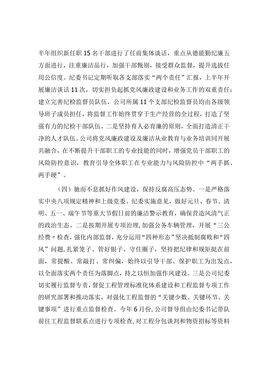 国企2023年上半年党风廉政建设和反腐败工作总结3100字.docx_第3页