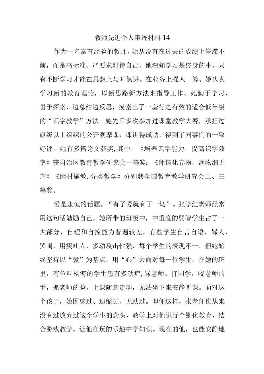 教师先进个人事迹材料14.docx_第1页