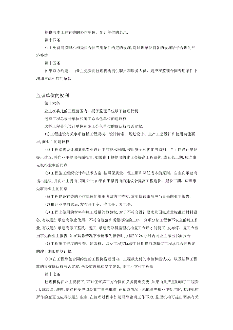 工程建设监理合同标准条件2工程文档范本.docx_第3页