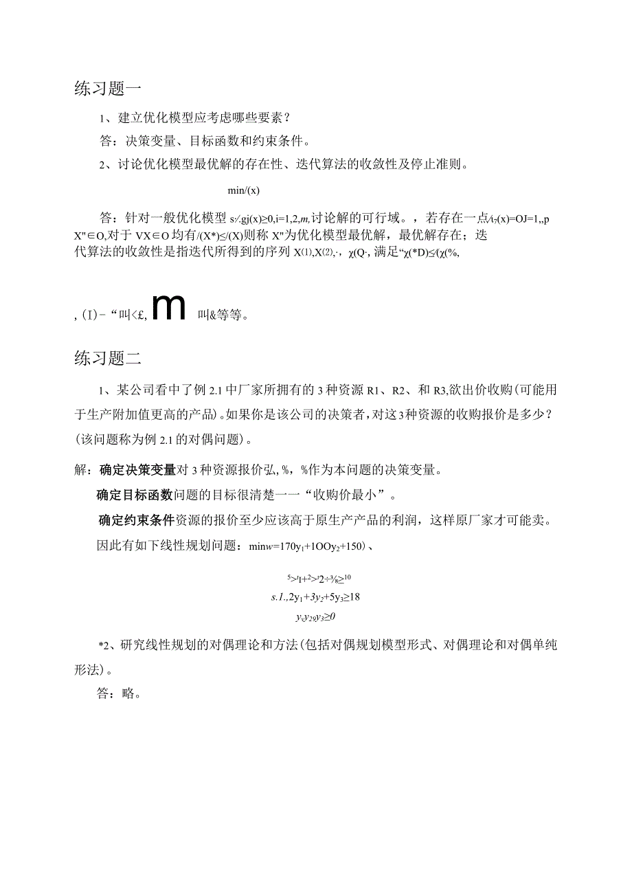 建立优化模型专题练习题.docx_第1页