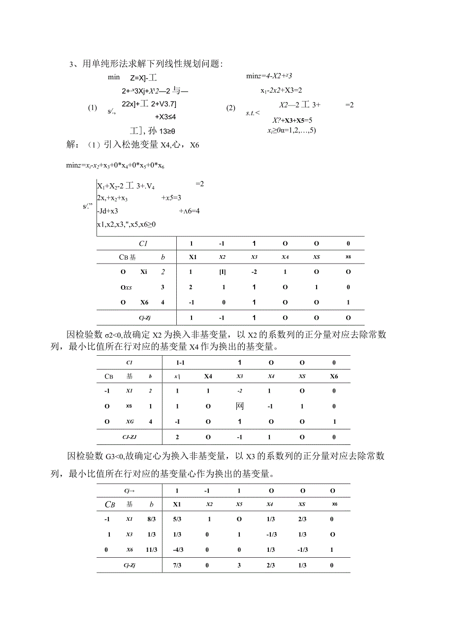 建立优化模型专题练习题.docx_第2页