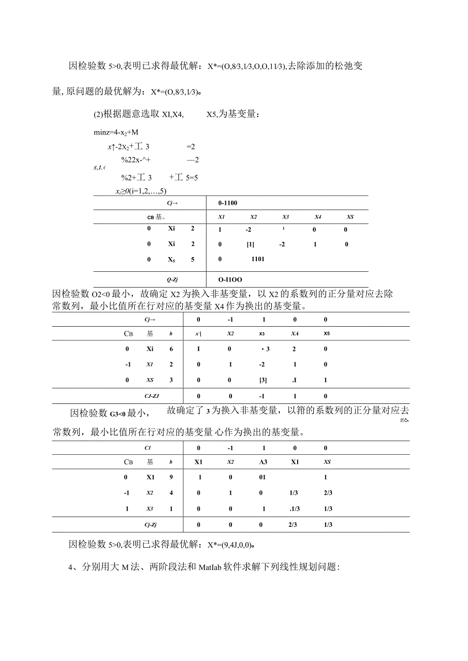 建立优化模型专题练习题.docx_第3页