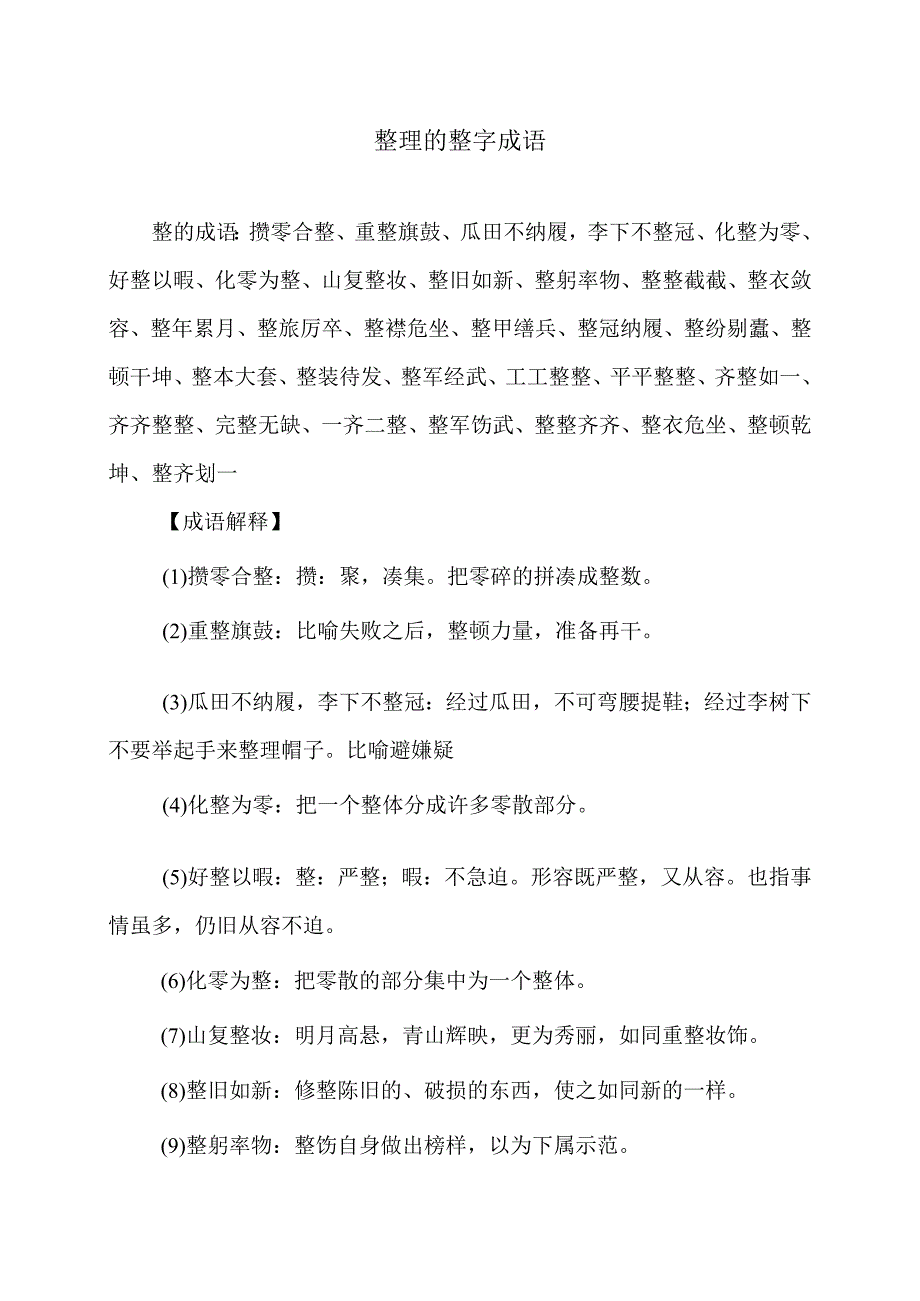 带整字的成语2023年.docx_第1页