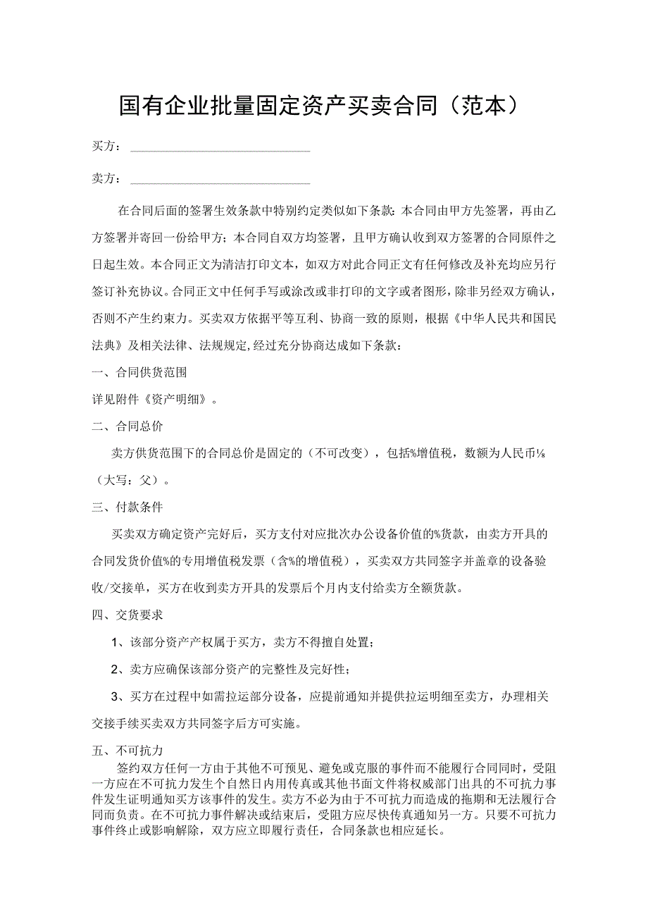 国有企业批量固定资产买卖合同范本.docx_第1页