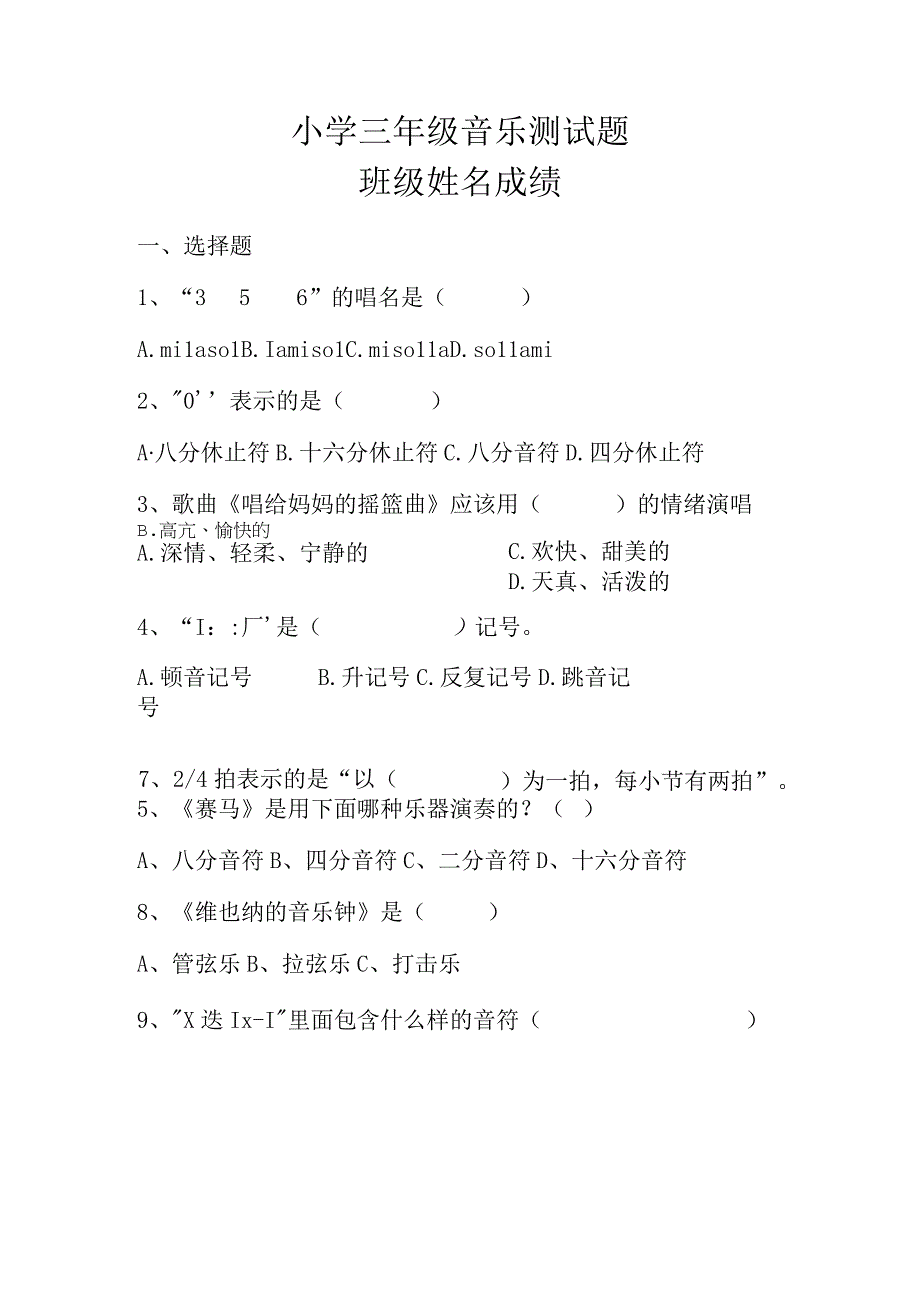 小学三年级音乐测试题及答案.docx_第1页