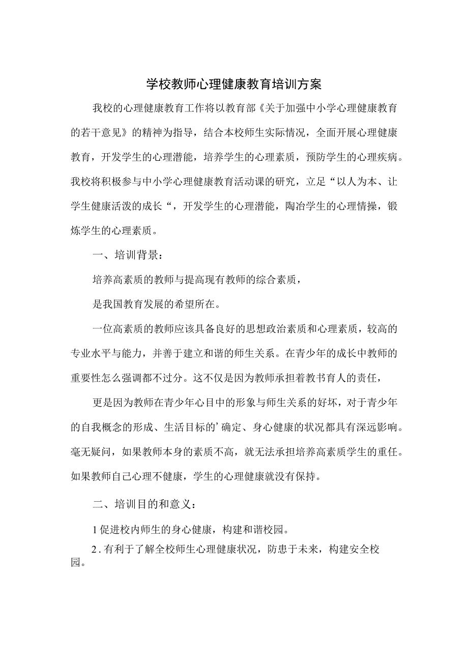 学校教师心理健康教育培训方案.docx_第1页