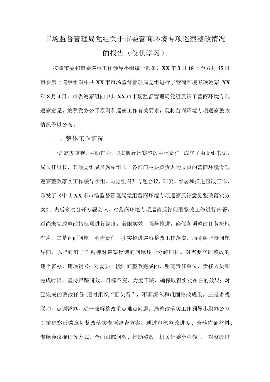 市场监督管理局党组关于市委营商环境专项巡察整改情况的报告新版.docx_第1页