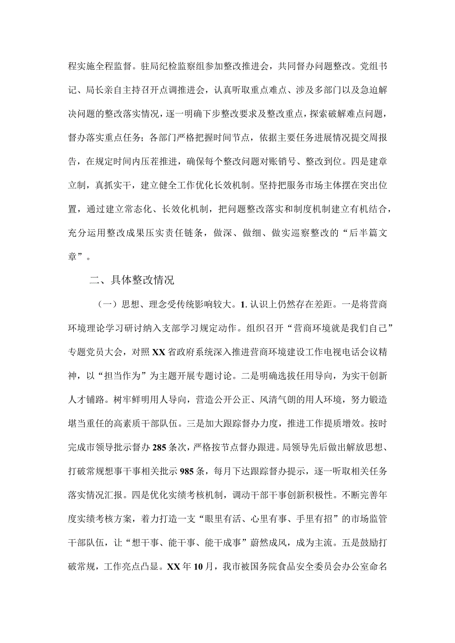 市场监督管理局党组关于市委营商环境专项巡察整改情况的报告新版.docx_第2页