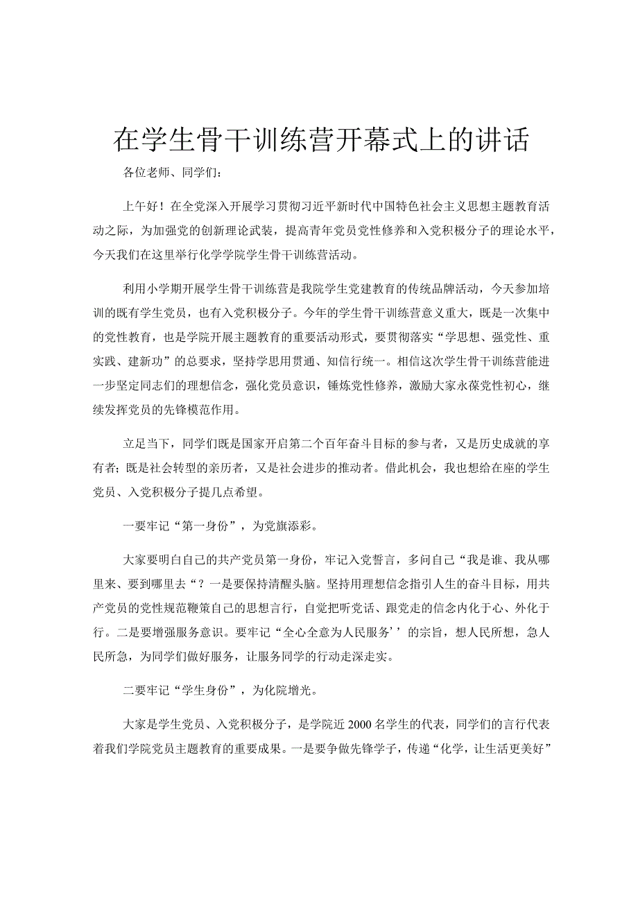 在学生骨干训练营开幕式上的讲话.docx_第1页