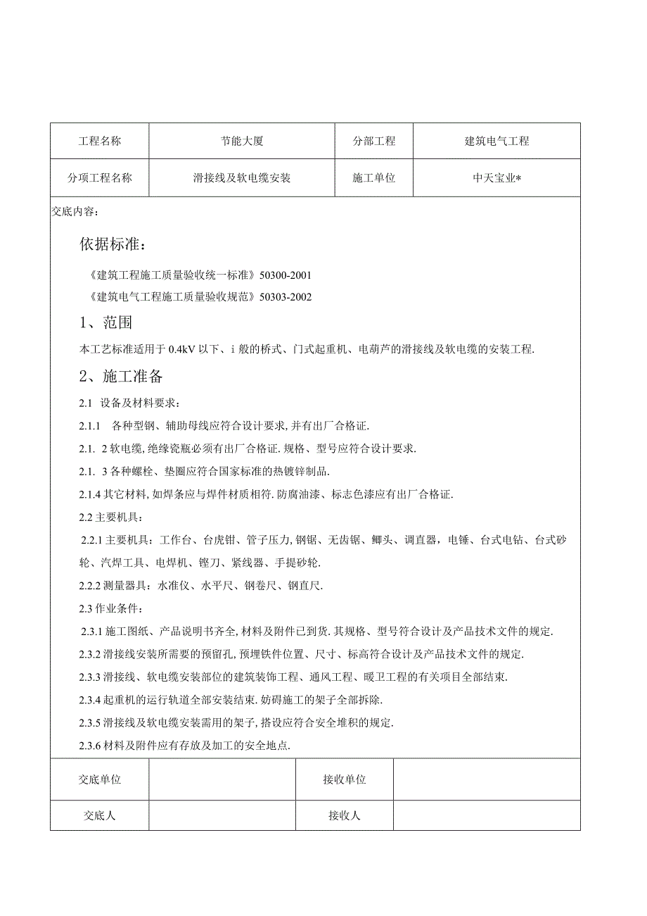 滑接线及软电缆安装交底记录工程文档范本.docx_第1页