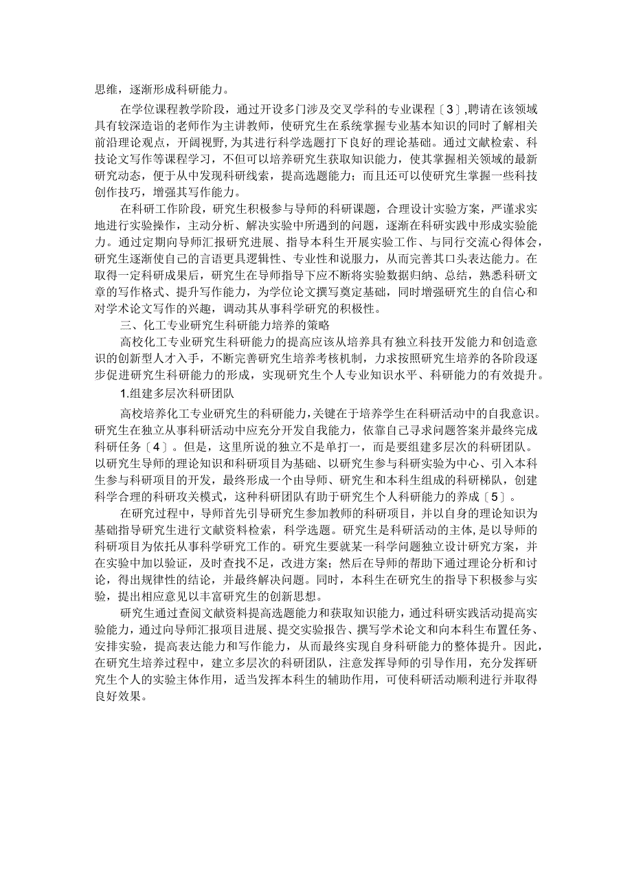 化工专业研究生科研能力培养的思考.docx_第2页